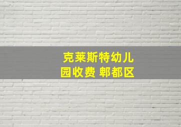 克莱斯特幼儿园收费 郫都区